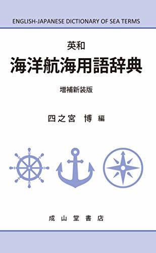 【中古】 英和 海洋航海用語辞典