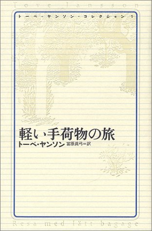 【中古】 トーベ・ヤンソン・コレクション 1 軽い手荷物の旅_画像1