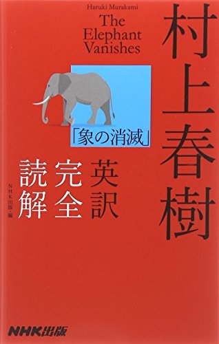 【中古】 村上春樹「象の消滅」英訳完全読解_画像1