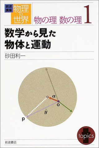 【中古】 岩波講座 物理の世界 物の理 数の理 1 数学から見た物体と運動_画像1