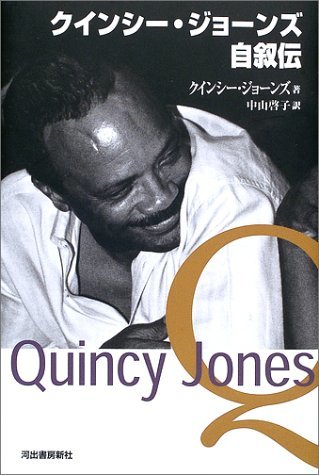 【中古】 クインシー・ジョーンズ自叙伝