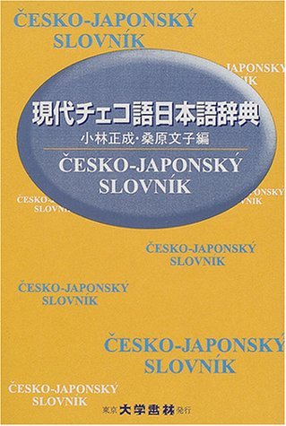 【中古】 現代チェコ語日本語辞典