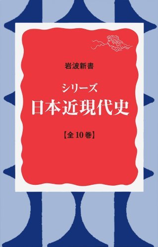 【中古】 シリーズ日本近現代史 全10冊セット (岩波新書)