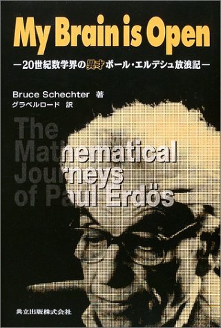 【中古】 My Brain is Open―20世紀数学界の異才ポール・エルデシュ放浪記_画像1