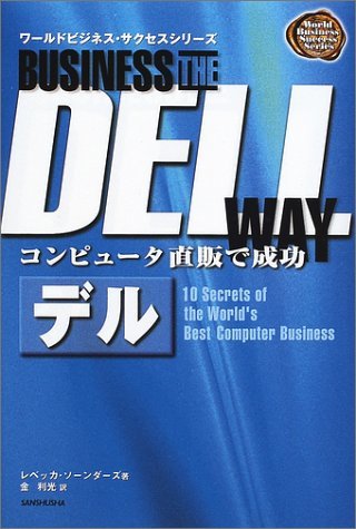 【中古】 コンピュータ直販で成功 デル (ワールドビジネス・サクセスシリーズ)_画像1