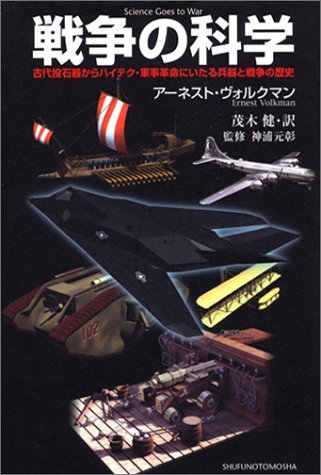 【中古】 戦争の科学―古代投石器からハイテク・軍事革命にいたる兵器と戦争の歴史_画像1