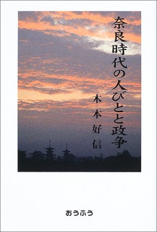 新発売 【中古】 奈良時代の人びとと政争 日本史