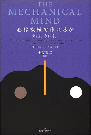 最新情報 【中古】 心は機械で作れるか 仏教 - www.tailormadesuits.co.nz