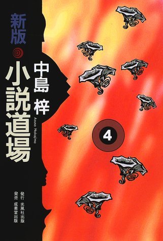 【中古】 新版・小説道場 4_画像1