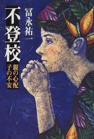 【中古】 不登校―親の心配 子の不安_画像1