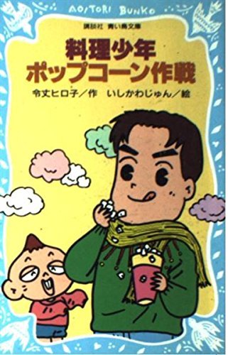 まとめ買い】 【中古】 (講談社青い鳥文庫) 料理少年・ポップコーン