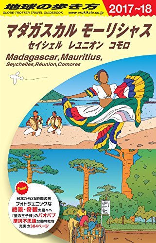 即納】 【中古】 E12 地球の歩き方 マダガスカル モーリシャス
