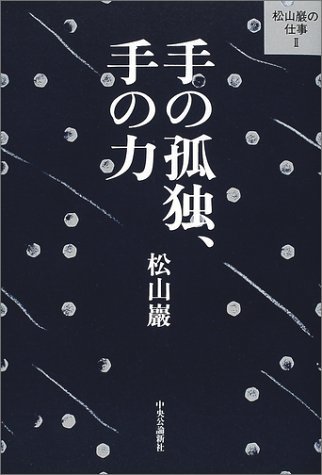 【中古】 松山巌の仕事 2 手の孤独、手の力 (松山巖の仕事 2)_画像1