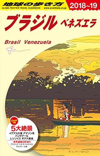 【中古】 B21 地球の歩き方 ブラジル ベネズエラ 2018~2019_画像1