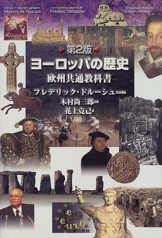 【中古】 ヨーロッパの歴史 欧州共通教科書