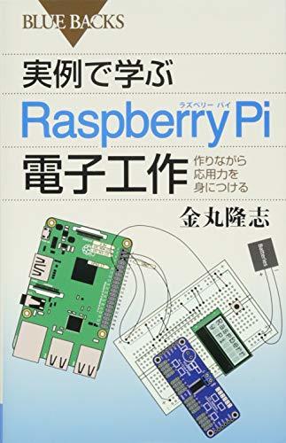 【中古】 実例で学ぶRaspberry Pi電子工作 作りながら応用力を身につける (ブルーバックス)_画像1