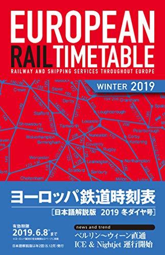 【中古】 ヨーロッパ鉄道時刻表2019年冬ダイヤ号