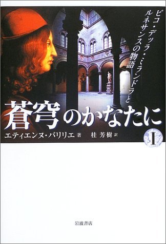 超爆安 中古 蒼穹のかなたに 1 ピコ・デッラ・ミランドラと