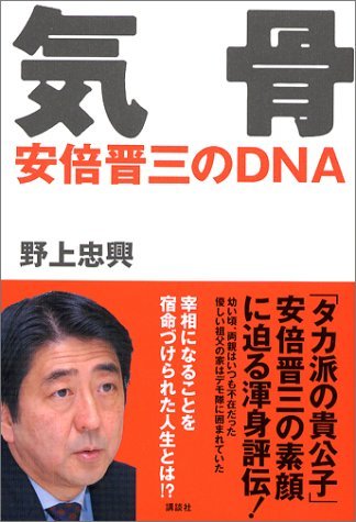 【中古】 気骨 安倍晋三のDNA_画像1