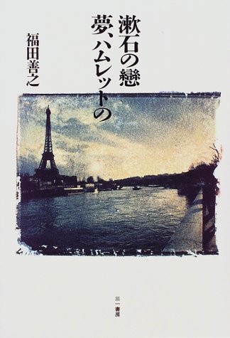 【中古】 漱石の恋・夢、ハムレットの_画像1