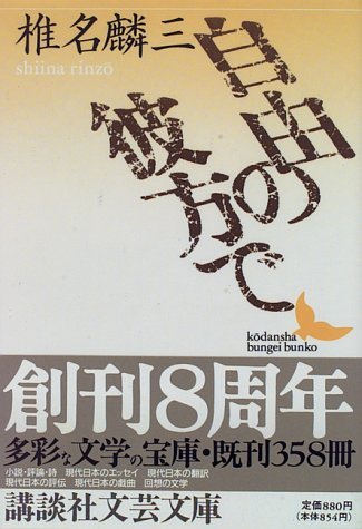 【中古】 自由の彼方で (講談社文芸文庫)_画像1