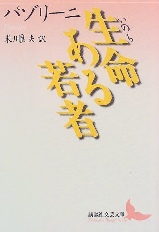 国内外の人気が集結 【中古】 (講談社文芸文庫) 生命ある若者 国文学