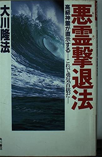 【中古】 悪霊撃退法―高級神霊が直示する これで勇気百倍だ (カドカワブックス)_画像1