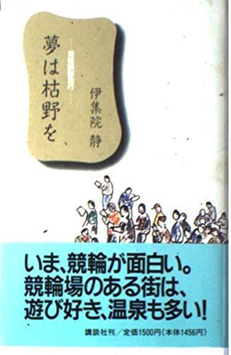 【中古】 夢は枯野を 競輪躁鬱旅行_画像1