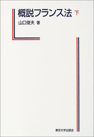 オリジナル 【中古】 下 概説フランス法 政治学 - livenationforbrands.com