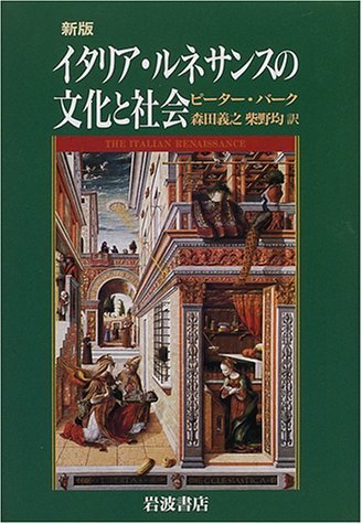 セットアップ 【中古】 イタリア・ルネサンスの文化と社会 新版 日本史