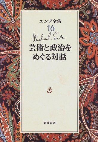 【中古】 芸術と政治をめぐる対話 (エンデ全集)_画像1