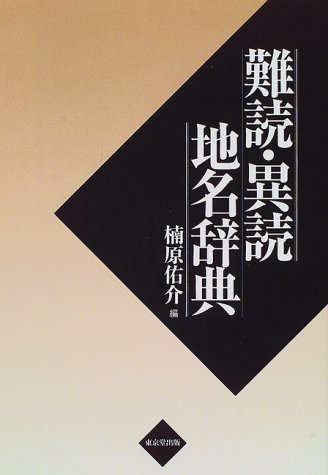 100％品質 【中古】 難読・異読地名辞典 日本史