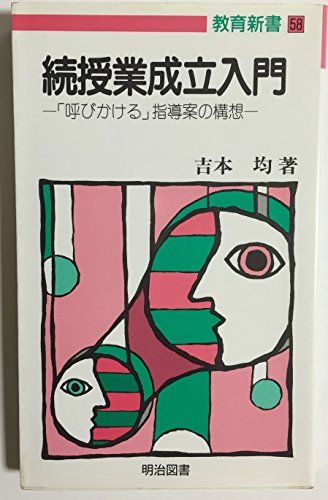 非売品 【中古】 続授業成立入門 「呼びかける」指導案の構想 (教育