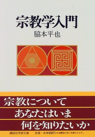 【中古】 宗教学入門 (講談社学術文庫)_画像1