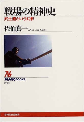 【中古】 戦場の精神史 ~武士道という幻影 (NHK出版)_画像1