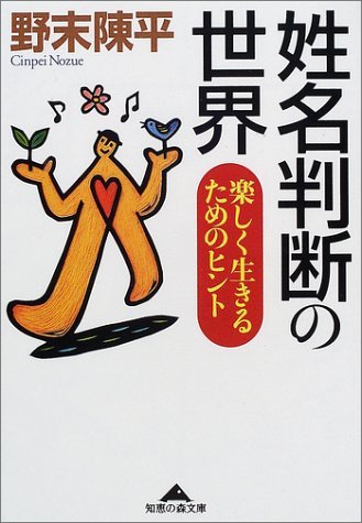 数々のアワードを受賞 中古 姓名判断の世界 楽しく生きるための