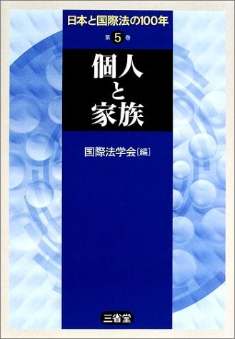 【中古】 日本と国際法の100年 (第5巻)
