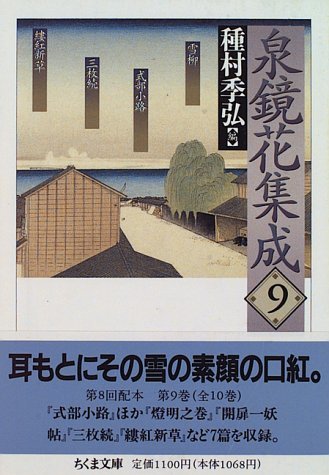 【中古】 泉鏡花集成〈9〉 (ちくま文庫)_画像1