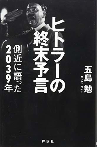 オープニング 大放出セール】 【中古】 ヒトラーの終末予言 側近に語っ