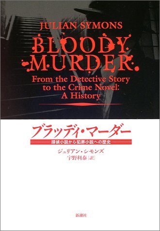 【中古】 ブラッディ・マーダー 探偵小説から犯罪小説への歴史