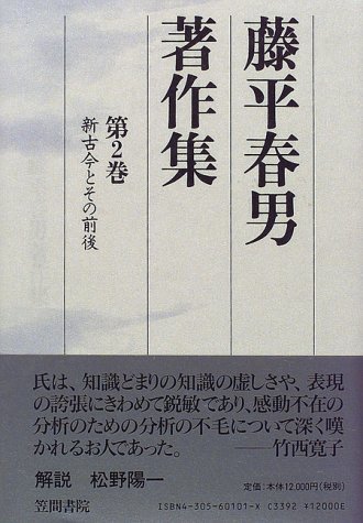 【中古】 藤平春男著作集 第2巻 新古今とその前後