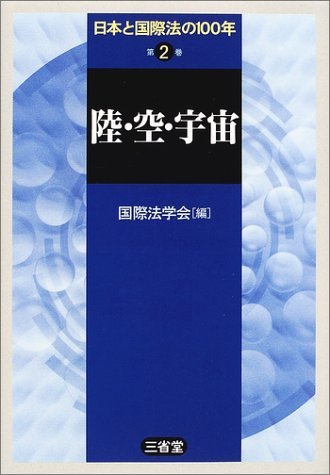 【中古】 日本と国際法の100年 第2巻 陸・空・宇宙