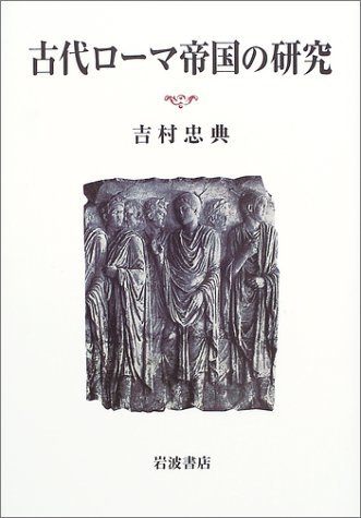 驚きの価格が実現！ 【中古】 古代ローマ帝国の研究 日本史