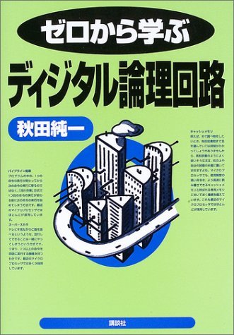 【中古】 ゼロから学ぶディジタル論理回路 (KS自然科学書ピ-ス)_画像1