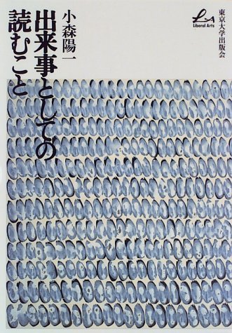 【中古】 出来事としての読むこと (Liberal arts)_画像1