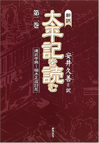 【中古】 新訳・太平記を読む 第2巻 建武中興~楠木正成討死_画像1