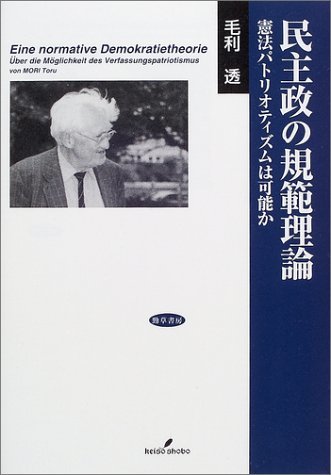 【中古】 民主政の規範理論 憲法パトリオティズムは可能か_画像1