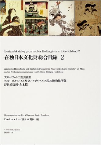 早い者勝ち 【中古】 在独日本文化財総合目録 浮 フランクフルト工芸