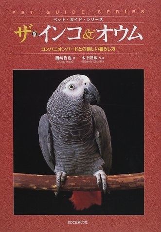 【中古】 ザ・インコ&オウム―コンパニオン・バードとの楽しい暮らし方 (ペット・ガイド・シリーズ)_画像1