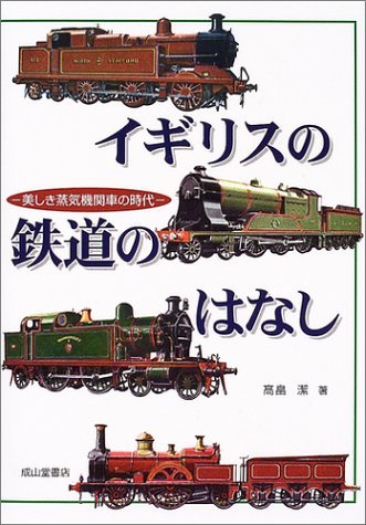 【中古】 イギリスの鉄道のはなし 美しき蒸気機関車の時代_画像1